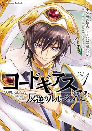 Amazon.co.jp: コードギアス 反逆のルルーシュ Re; (1) (角川